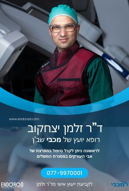 באנר אינפ=ורמטיבי של ד"ר זלמן יועץ מכבי שבן