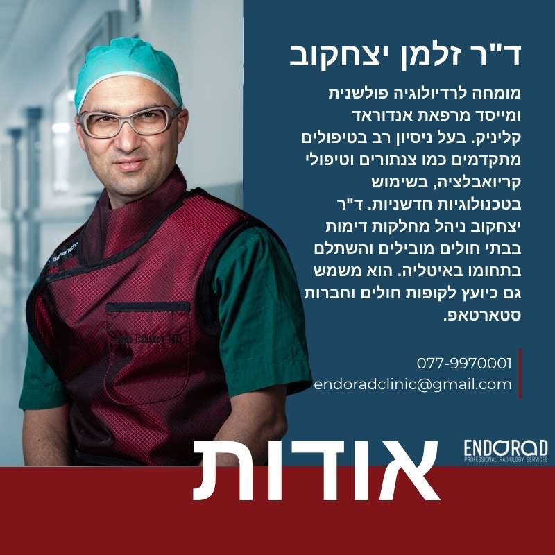 ד"ר זלמן יצחקוב הוא מומחה מוביל לקרדיולוגיה פולשנית, בעל ניסיון רב בטיפולים מתקדמים בבעיות לב וכלי דם. ד"ר יצחקוב משלב טכנולוגיות חדשניות לשיפור איכות חיי המטופלים ומלווה כל מקרה באופן אישי ומקצועי בקליניקה פרטית ב-ENDORAD.