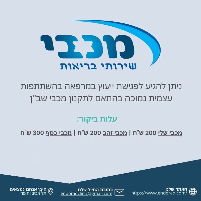 פגישת ייעוץ במרפאה בהשתתפות עצמית